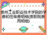 贵州工业职业技术学院的学费和住宿费明细(贵职院费用明细)