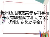 抚州幼儿师范高等专科学校开设有哪些奖学和助学金(抚州幼专奖助学金)