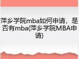 萍乡学院mba如何申请，是否有mba(萍乡学院MBA申请)