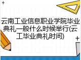 云南工业信息职业学院毕业典礼一般什么时候举行(云工毕业典礼时间)