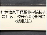 桂林信息工程职业学院校训是什么，校长介绍(桂信院校训校长)