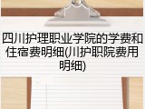 四川护理职业学院的学费和住宿费明细(川护职院费用明细)