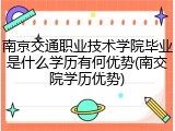 南京交通职业技术学院毕业是什么学历有何优势(南交院学历优势)