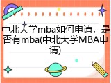 中北大学mba如何申请，是否有mba(中北大学MBA申请)