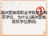 满洲里俄语职业学院是否有双学位，为什么(满洲里俄语双学位原因)