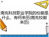 南充科技职业学院的校徽是什么，有何来历(南充校徽来历)