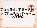 芜湖医药健康职业学院新生入学报道时间和指南(新生入学指南)