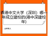 香港中文大学（深圳）哪一年成立建校的(港中深建校年)