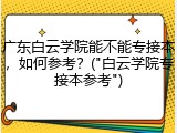 广东白云学院能不能专接本，如何参考？("白云学院专接本参考")