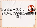 青岛滨海学院校庆一般什么时候举行("青岛滨海校庆时间")