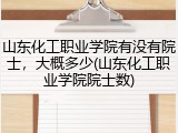 山东化工职业学院有没有院士，大概多少(山东化工职业学院院士数)