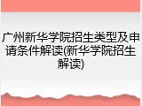 广州新华学院招生类型及申请条件解读(新华学院招生解读)