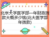 北京大学医学部一年财政拨款大概多少钱(北大医学部年拨款)