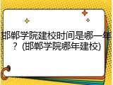 邯郸学院建校时间是哪一年？(邯郸学院哪年建校)