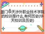厦门华天涉外职业技术学院的校训是什么,有何历史(华天校训及历史)
