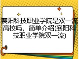 襄阳科技职业学院是双一流高校吗，简单介绍(襄阳科技职业学院双一流)