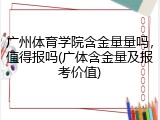 广州体育学院含金量量吗，值得报吗(广体含金量及报考价值)
