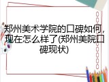 郑州美术学院的口碑如何，现在怎么样了(郑州美院口碑现状)