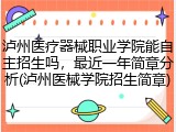 泸州医疗器械职业学院能自主招生吗，最近一年简章分析(泸州医械学院招生简章)