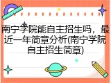 南宁学院能自主招生吗，最近一年简章分析(南宁学院自主招生简章)