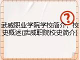 武威职业学院学校简介，校史概述(武威职院校史简介)