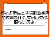 鄂尔多斯生态环境职业学院的校训是什么,有何历史(鄂职校训历史)