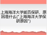 上海海洋大学能否保研，原因是什么("上海海洋大学保研原因")