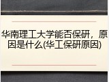 华南理工大学能否保研，原因是什么(华工保研原因)