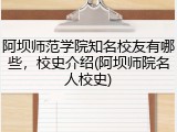 阿坝师范学院知名校友有哪些，校史介绍(阿坝师院名人校史)