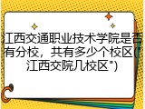 江西交通职业技术学院是否有分校，共有多少个校区("江西交院几校区")
