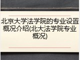 北京大学法学院的专业设置概况介绍(北大法学院专业概况)