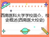 西南医科大学学校简介，校史概述(西南医大校史)