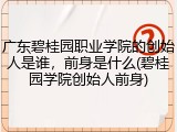 广东碧桂园职业学院的创始人是谁，前身是什么(碧桂园学院创始人前身)
