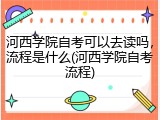 河西学院自考可以去读吗，流程是什么(河西学院自考流程)