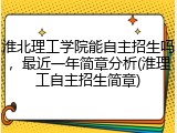 淮北理工学院能自主招生吗，最近一年简章分析(淮理工自主招生简章)