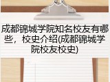 成都锦城学院知名校友有哪些，校史介绍(成都锦城学院校友校史)