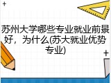 苏州大学哪些专业就业前景好，为什么(苏大就业优势专业)