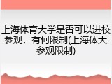 上海体育大学是否可以进校参观，有何限制(上海体大参观限制)