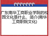 广东南华工商职业学院的校园文化是什么，简介(南华工商职院文化)