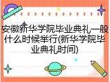 安徽新华学院毕业典礼一般什么时候举行(新华学院毕业典礼时间)