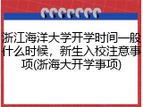 浙江海洋大学开学时间一般什么时候，新生入校注意事项(浙海大开学事项)