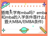 暨南大学有mba吗？emba和mba的入学条件是什么(暨大MBA/EMBA条件)