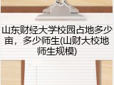 山东财经大学校园占地多少亩，多少师生(山财大校地师生规模)