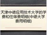 天津中德应用技术大学的学费和住宿费明细(中德大学费用明细)