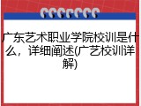 广东艺术职业学院校训是什么，详细阐述(广艺校训详解)