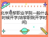 北京培黎职业学院一般什么时候开学(培黎职院开学时间)