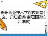 贵阳职业技术学院校训是什么，详细阐述(贵阳职院校训详解)