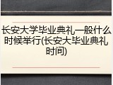 长安大学毕业典礼一般什么时候举行(长安大毕业典礼时间)