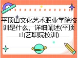 平顶山文化艺术职业学院校训是什么，详细阐述(平顶山艺职院校训)