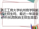 浙江工商大学杭州商学院能自主招生吗，最近一年简章分析(杭商院自主招生简章)